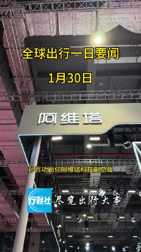 全球出行一日要闻 1月30日