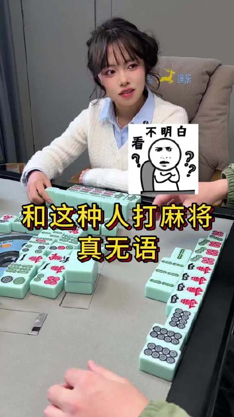 和这种人打麻将真无语