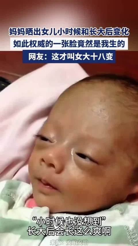 妈妈晒出女儿小时候和长大后变化， 网友：这才叫女大十八变啊！