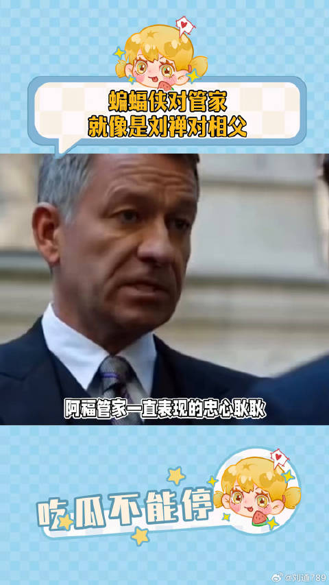 蝙蝠侠对管家就像是刘禅对相父蝙蝠侠 微博VC计划