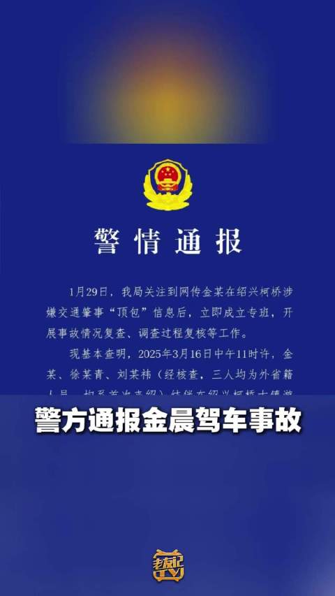 警方通报涉金晨交通事故