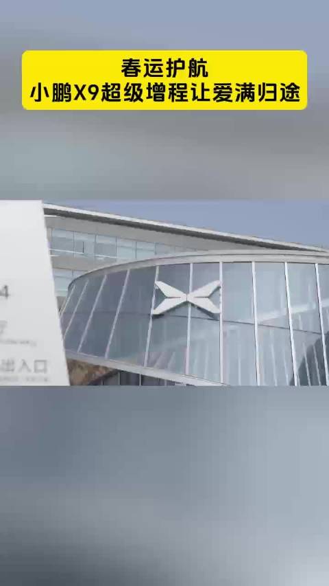 小鹏启动千座移动充电站计划护航春运