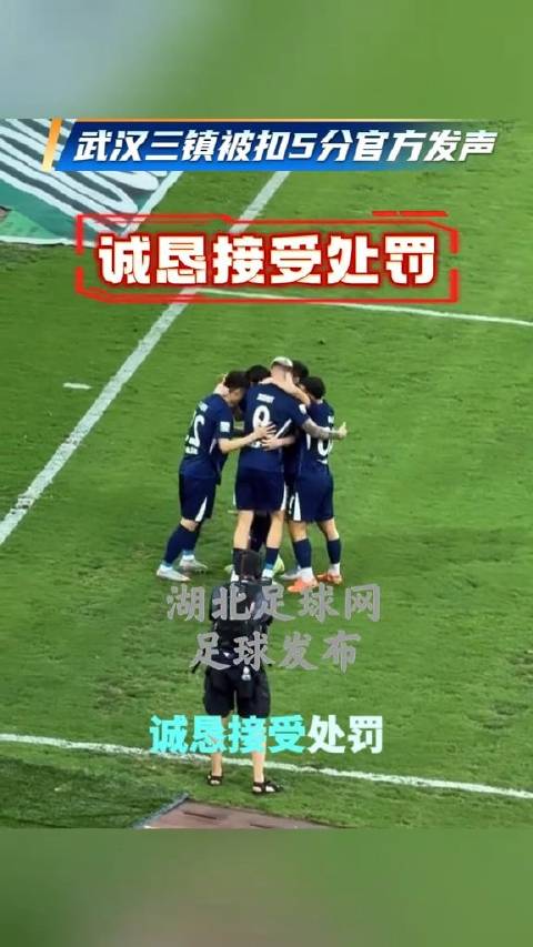 武汉三镇被扣5分，俱乐部回应诚恳接受处罚