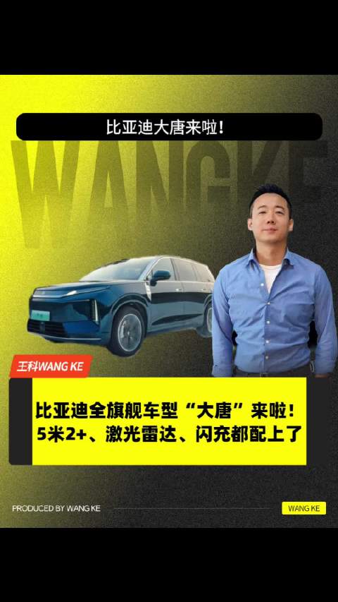 比亚迪王朝网将要推出一款全新的旗舰大六座SUV，命名为“大唐”快来看看吧！