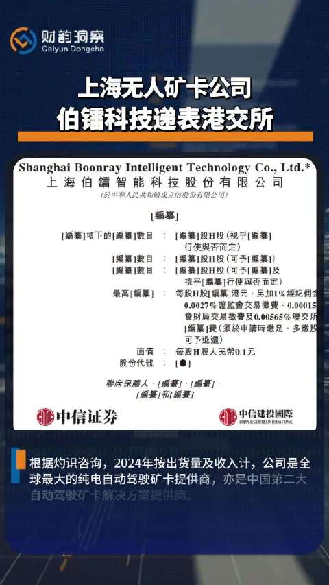 伯镭科技递交港交所上市申请，全球最大纯电自动驾驶矿卡提供商