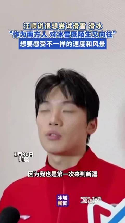 汪顺称向往冰雪运动，期待感受不同速度与风景