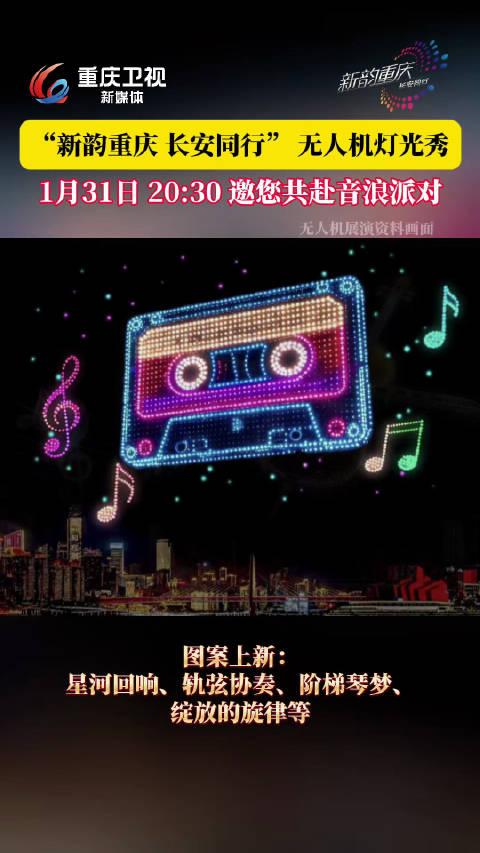 重庆明晚举办大型无人机表演，长安汽车冠名