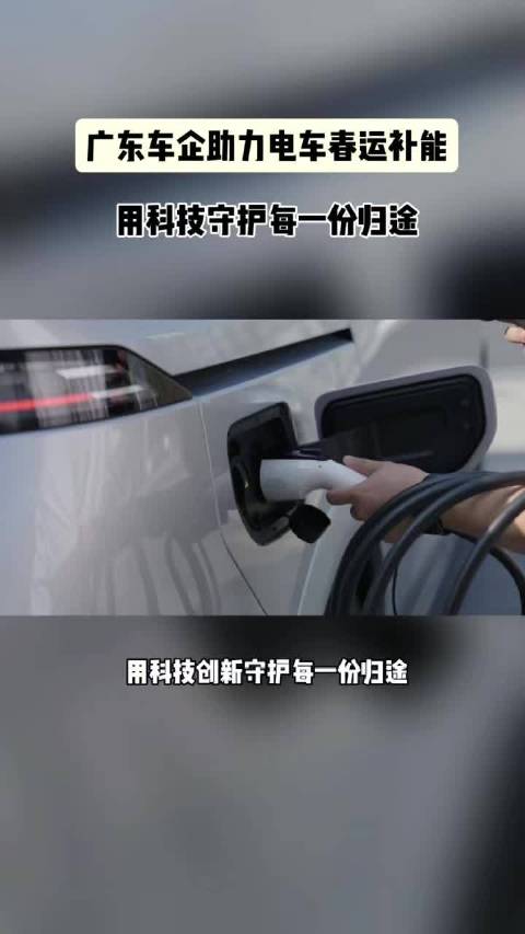 广东车企上线千座移动充电站护航春运