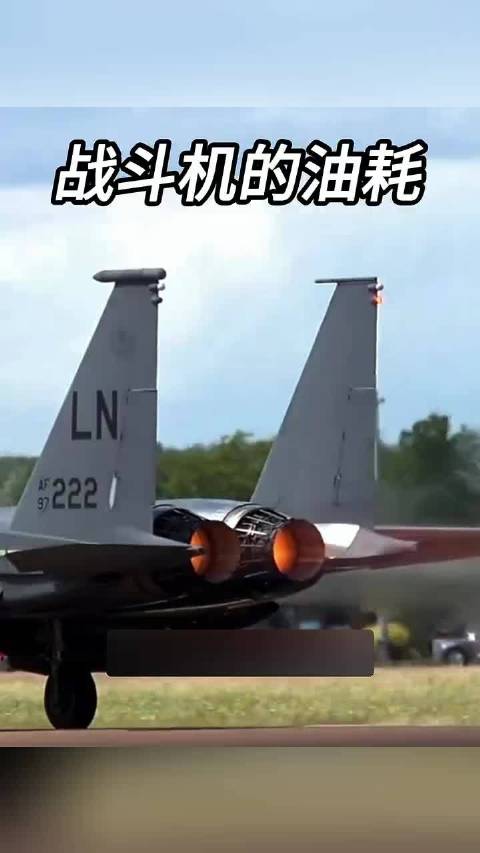 战斗机全速冲刺油耗惊人，堪比消防栓喷水速度