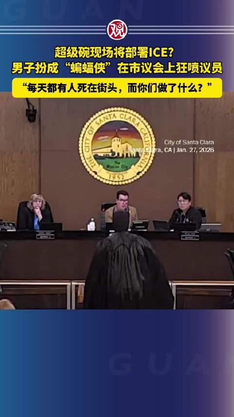 超级碗现场将部署ICE？