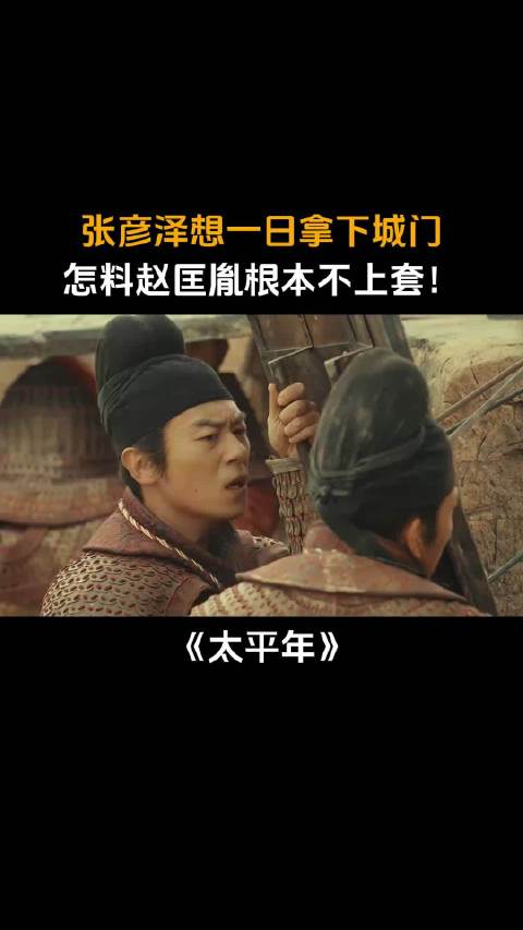 张彦泽欲速取城门遭赵匡胤识破