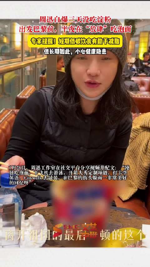 周迅自曝三天没吃淀粉，出发巴黎前，半夜在“放肆”吃泡面