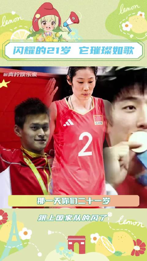 运动员们意气风发的21岁