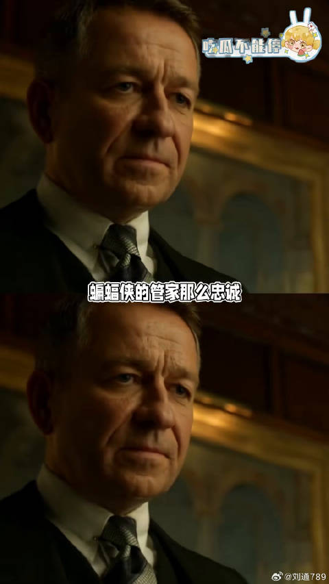 蝙蝠侠的管家那么忠诚，是不是奴性太重蝙蝠侠 微博VC计划