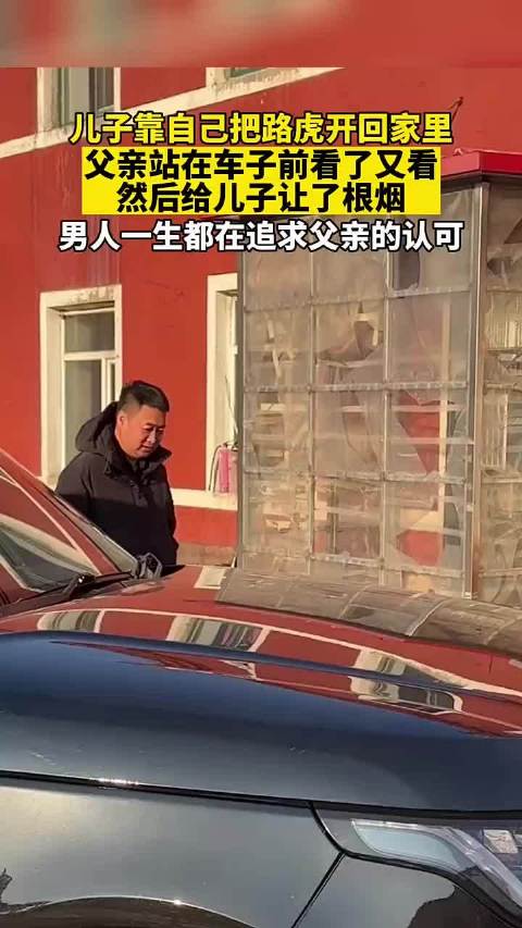 儿子开路虎回家获父亲递烟认可
