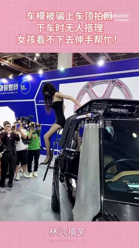 车模被骗上车顶拍照，下车时无人搭理，女孩看不下去伸手帮忙！