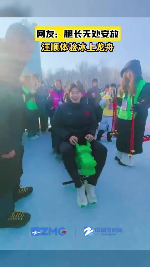 汪顺体验冰上龙舟