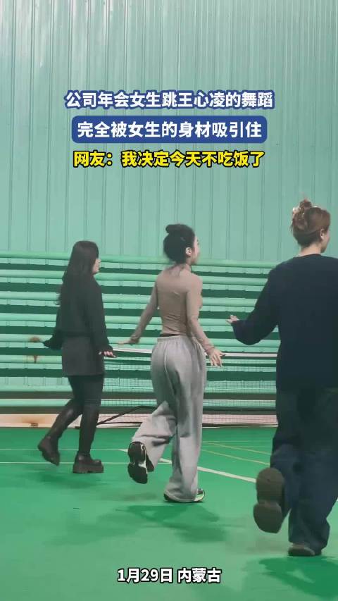 公司年会女生跳王心凌的舞蹈，完全被女生的身材吸引住