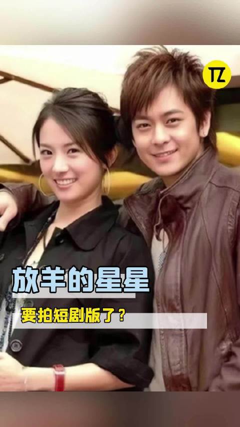 放羊的星星居然要拍短剧版了？