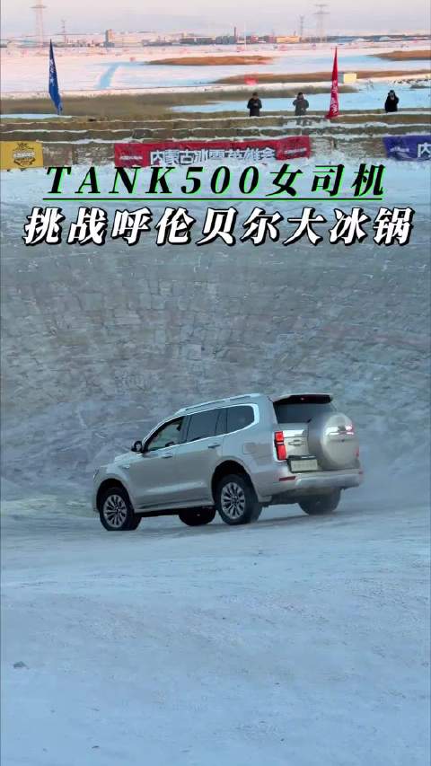 呼伦贝尔坦克SUV穿冰铠甲挑战大冰锅