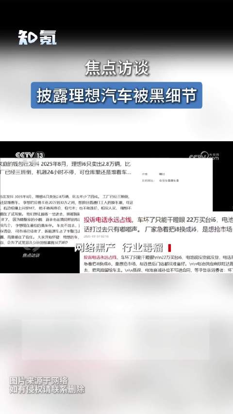 焦点访谈披露理想汽车被黑细节