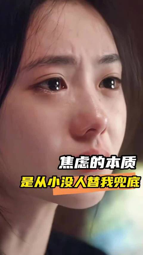 焦虑的本质源自从小没有人替你兜底