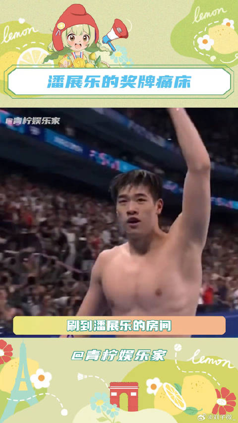 潘展乐一个纯粹热爱游泳的人潘展乐 巴黎奥运会 微博VC计划