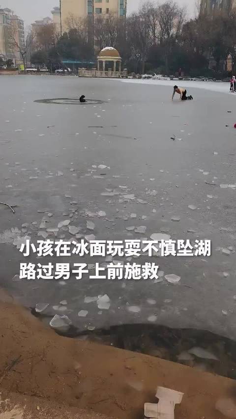 男子冰湖勇救坠水儿童，路人接力救援脱险