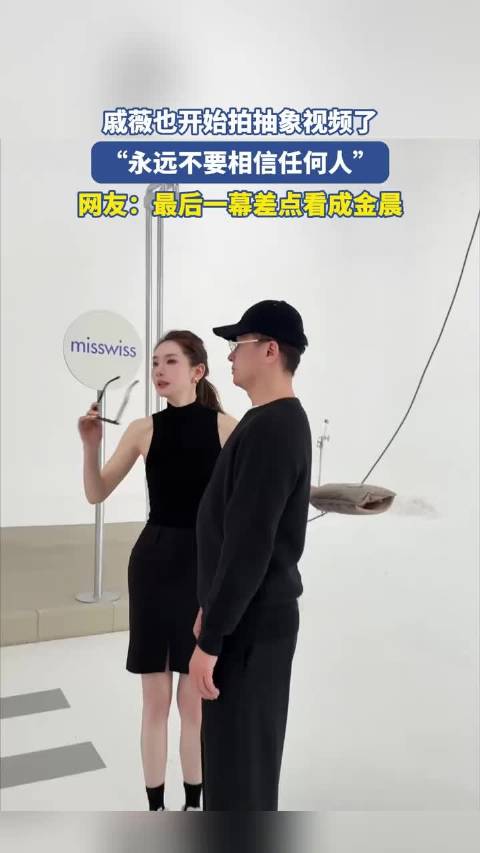 戚薇也开始拍抽象视频了，永远不要相信任何人每日趣味新闻