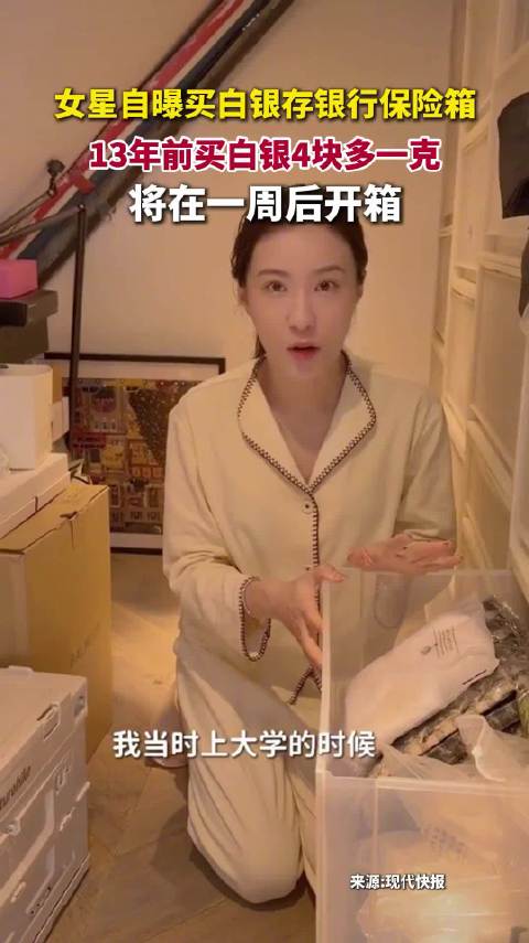 女星鲍天琦自曝买白银存保险箱