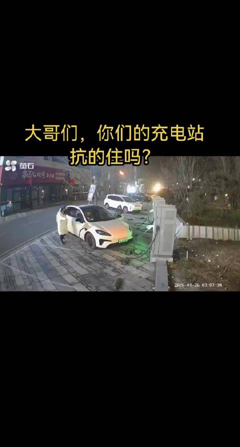 上完厕所，屁股不擦就走了？ 建议充电站运营商给这台车开单独VIP，全网封杀