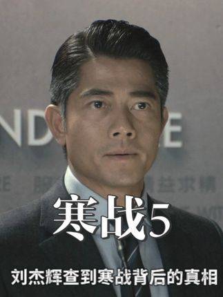 特殊阶段启用特殊手段，廉政公署刘杰辉揪出“寒战”暗藏的真相