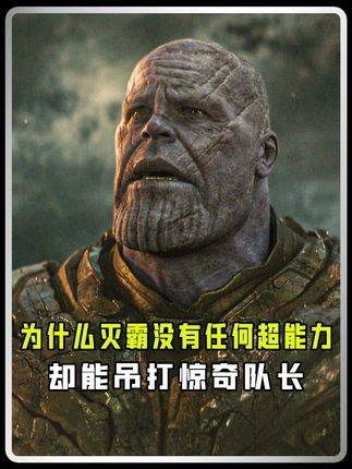 深度解构：灭霸凭何徒手碾压惊奇队长？