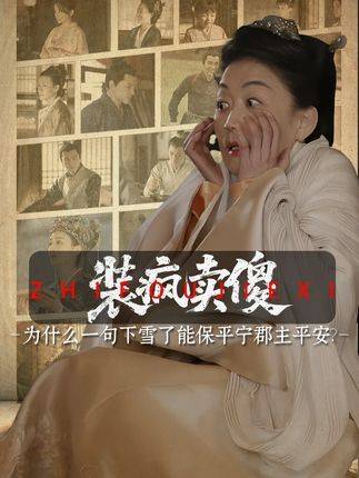 平宁郡主宫变后蜕变,轻叹下雪了暗藏隐喻
