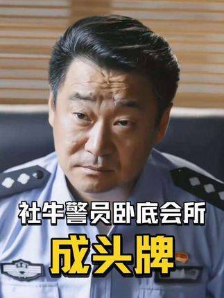 警员李大为潜入高端会所执行卧底任务，险些荣登头牌宝座