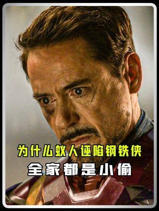 深度拆解：蚁人指控钢铁侠行窃的真相何在？鹰眼怒斥其离场！