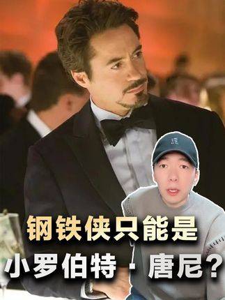 小罗伯特唐尼为何成了钢铁侠不可替代的灵魂？
