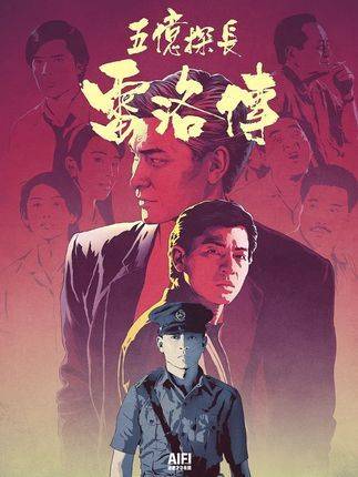 廉政公署雷霆出击，全面清查香港贪腐黑幕，雷洛亲手缔造的贪污帝国终告崩塌