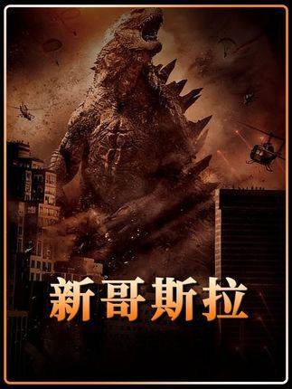 核废料突变体空袭东京，哥斯拉式灾难爆发