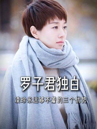 罗子君入职一年业绩超凌玲十年