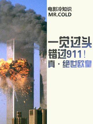 好莱坞巨星宿醉误机避开911航班