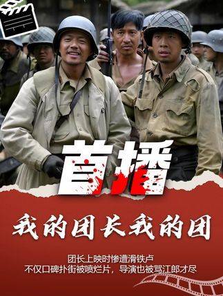 《我的团长我的团》首映遇冷，康洪雷被质疑才思枯竭