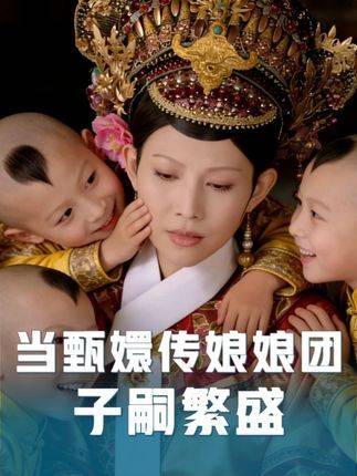 甄嬛传娘娘团喜迎子嗣满堂，儿女绕膝，夙愿终成！