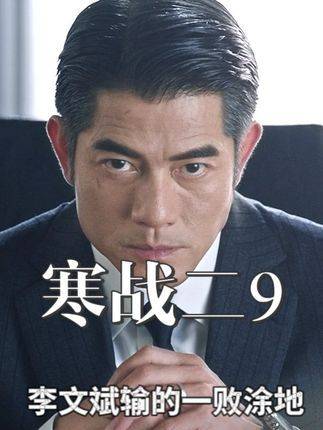 刘杰辉以金刀计阳谋制胜，令李文斌彻底溃败