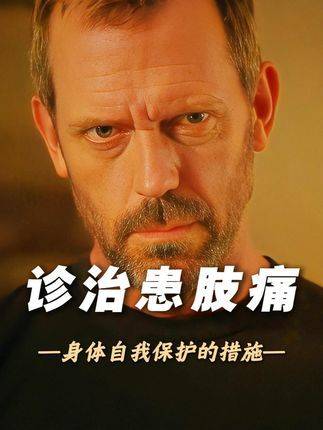 豪斯医生巧用镜面反射，为饱受幻肢痛困扰的患者带来转机！