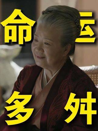 为何盛老太太在老年闺蜜团中处境最微妙？知否知否应是绿肥红瘦