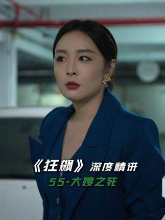 《狂飙》精讲第55集：京海风云中气场全开的女性角色——大嫂陈书婷正式谢幕！