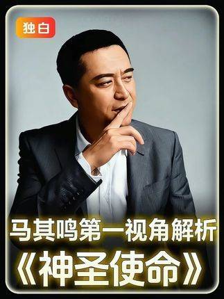 透过马其鸣的双眼，重新走进《神圣使命》这部经典剧作的深处