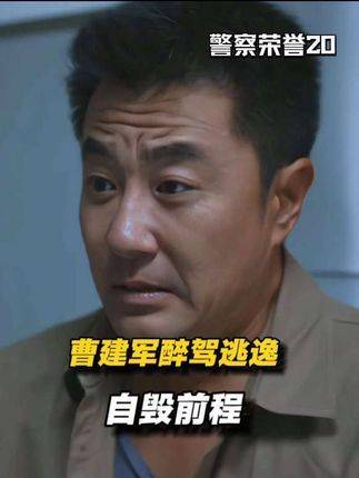 曹建军因醉驾兼逃逸，职业生涯戛然而止