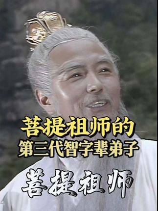 菩提祖师十二代弟子去向成谜